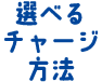 選べるチャージ方法