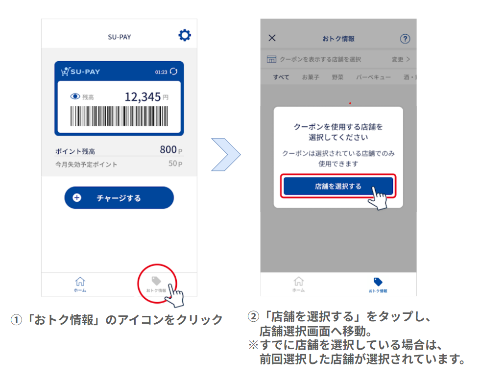 おトク情報利用方法のステップ1