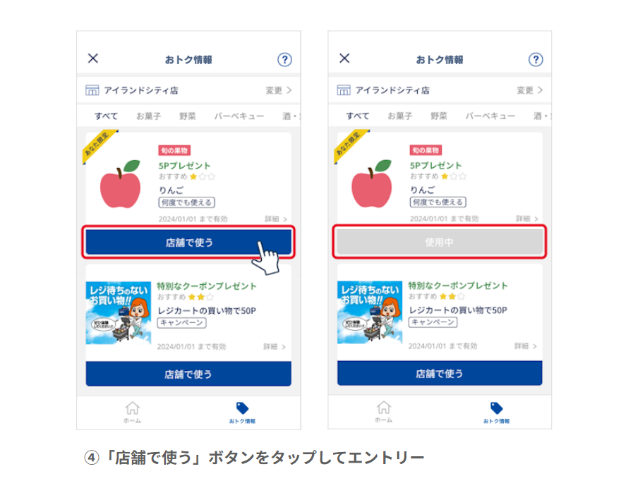 おトク情報利用方法のステップ3