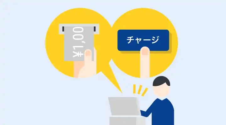 ③チャージ金額をお支払い
