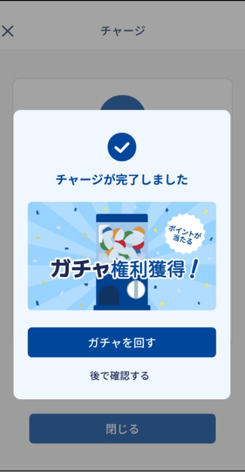 ガチャを回す手順1
