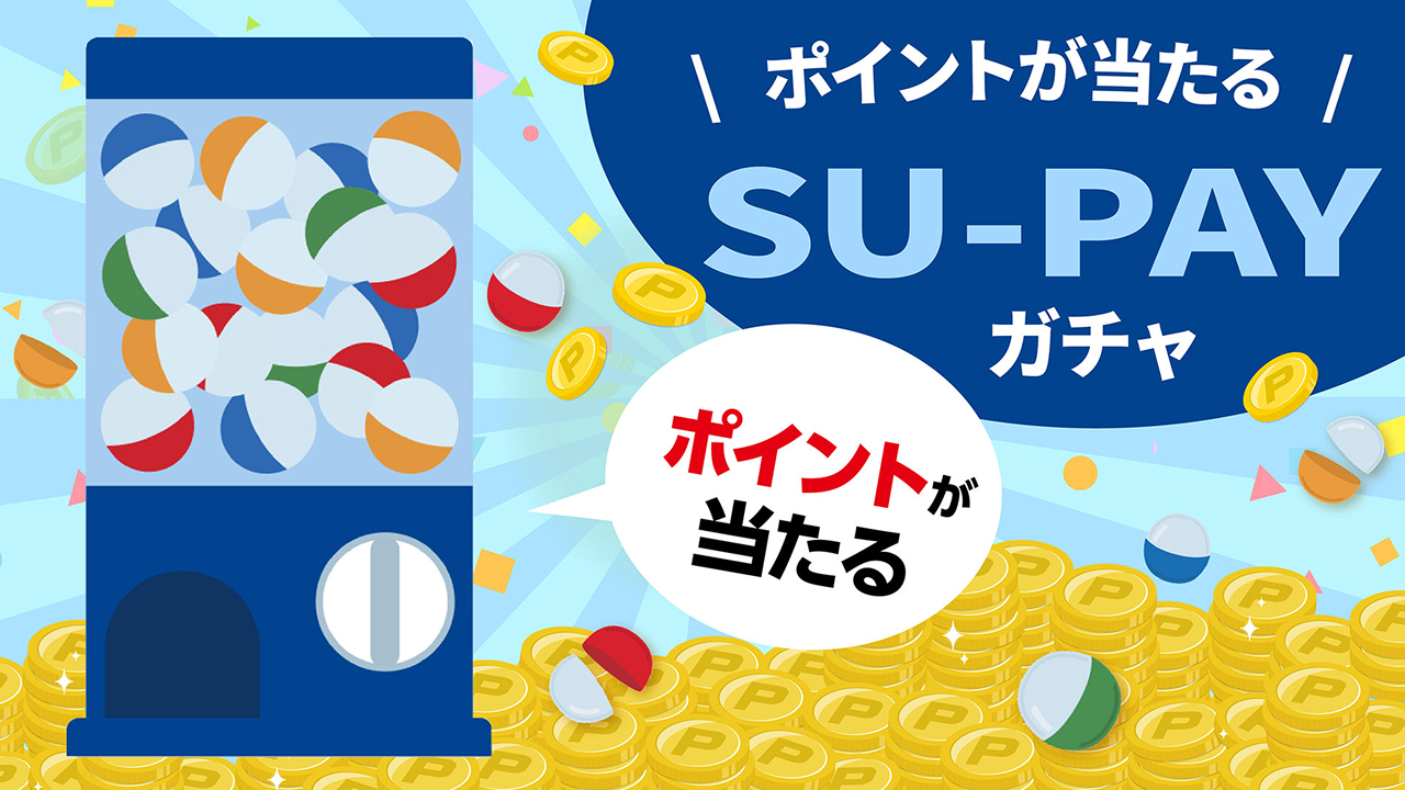SU-PAYガチャ - ポイントが当たる